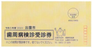 令和5年度出雲市歯周病健診受診券