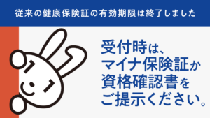 マイナ保険証または資格確認書をご利用ください